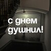 Логотип телеграм канала @log_kino — С днём душнил!