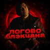 Логотип телеграм канала @logblackchan — ЛОГОВО БЛЭКЧАНА