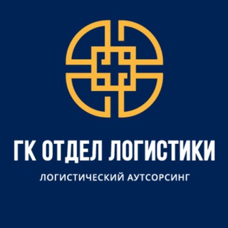 Логотип телеграм канала @logdepartment — ГК ОТДЕЛ ЛОГИСТИКИ