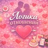 Логотип телеграм канала @logicofrelations — Логика отношений