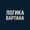 Логотип телеграм канала @logicvartan — Логика Вартана
