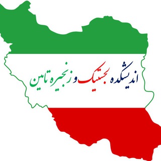 لوگوی کانال تلگرام logiscm — اندیشکده لجستيك و زنجیره تامین ایران