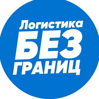 Логотип телеграм канала @logisticsscm — Логистика без границ