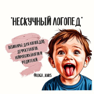 Логотип телеграм канала @logo_kurs — "НЕСКУЧНЫЙ ЛОГОПЕД" 🎓 ВЕБИНАРЫ И МАТЕРИАЛЫ ДЛЯ ПЕДАГОГОВ🎓