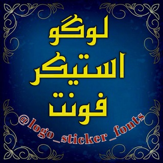لوگوی کانال تلگرام logo_sticker_fonts — 🥀لوگو✶ًًًٍٍٍٰٰٖٖاستیکر✶ًًًٍٍٍٰٰٖٖفونت🥀