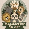 Логотип телеграм канала @logoped_madagaskar — «МАДАГАСКАР» - детский центр в Саратове