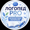 Логотип телеграм -каналу logoped_pro_ua — 💙💛ЛогопедPRO безкоштовні матеріали💙💛