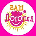 Логотип телеграм канала @logopediyam — Ваш Логопед 👅
