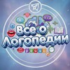 Telegram kanalining logotibi logopediyan — Всё о Логопедии