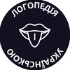 Логотип телеграм -каналу logopedukr — Логопедія українською