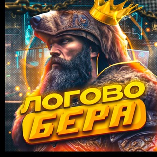 Логотип телеграм канала @logovo_bera — Логово Бера