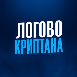 Логотип телеграм -каналу logovo_cryptanov — ЛОГОВО КРИПТАНА