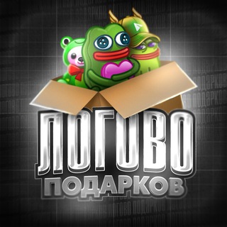 Логотип телеграм канала @logovo_podarkov — Логово Подарков