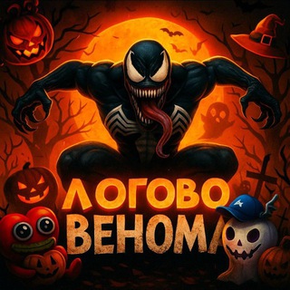 Логотип телеграм канала @logovo_venomaa — Логово Венома