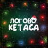 Логотип телеграм канала @logovo_ketasa — Логово Кетаса