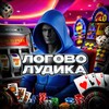 Логотип телеграм канала @logovo_ludicka — ЛОГОВО ЛУДИКА