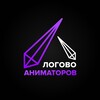Логотип телеграм канала @logovoanimatorov — ЛОГОВО АНИМАТОРОВ