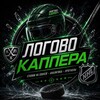 Telegram channel ЛОГОВО КАППЕРА logo