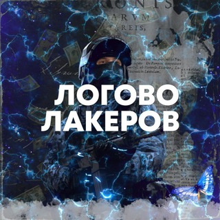 Логотип телеграм канала @logovolakerov — Логово лакеров