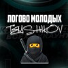 Логотип телеграм канала @logovomolodix — Логово Молодых Предпринимателей🥷