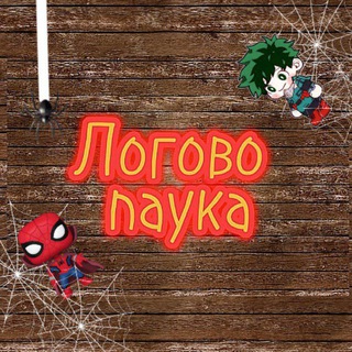 Логотип телеграм канала @logovopayka67 — Логово паука🕷️