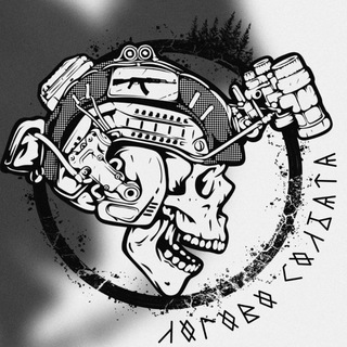 Telegram channel ЛОГОВО СОЛДАТА logo