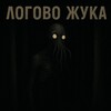 Логотип телеграм канала @logovozhukawbk — [WBK] - ЛОГОВО ЖУКА страшные истории с boosty