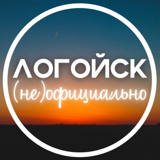 Логотип телеграм канала @logoysk_official — Логойск (не)официально