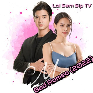 Telegram channel လူဆိုးလေး ရိုမီယို - LSSTV logo