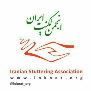 لوگوی کانال تلگرام loknat_org — (کانال انجمن لکنت ایران)