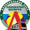 Логотип телеграм канала @loko_izumrud — ВК «Локомотив-Изумруд»