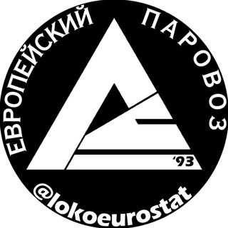 Логотип телеграм канала @lokoeurostat — Европейский 🚂 Паровоз