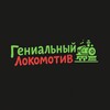 Логотип телеграм канала @lokogenius — Гениальный Локомотив