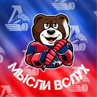 Логотип телеграм канала @lokomotive_yaroslavl — Мысли вслух | Все о Локо
