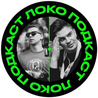 Логотип телеграм канала @lokomotivpodcast — Локо ⚒ Подкаст