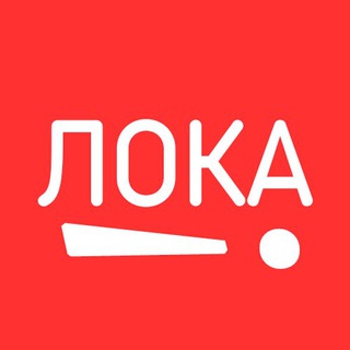 Логотип телеграм канала @lokosev — ЛОКАЛКА❗️