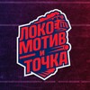 Логотип телеграм канала @lokoyar1 — ХК «Локомотив» — и точка