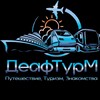 Логотип телеграм канала @lolamln23 — "ДеафТурМ" Экскурсии и мероприятий для глухих и слабослышащих (инфо из Москвы) Организатор LolaMLN