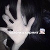 Логотип телеграм канала @lole4ka_kormit — лолечка кормит