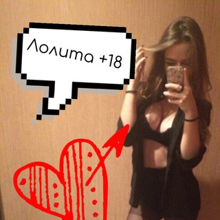 Логотип телеграм канала @lolita69xxx — ЛОЛИТА [ 18]