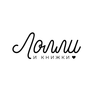 Telegram channel Лолли и книжки ♥️ logo