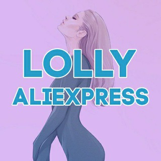 Логотип телеграм канала @lollyali — LOLLY ALIEXPRESS