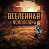 Логотип телеграм канала @loloklyb — Вселенная Лололошки
