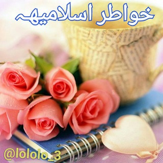 لوگوی کانال تلگرام lololo_3 — 🌺خواطر اسلامية🌺