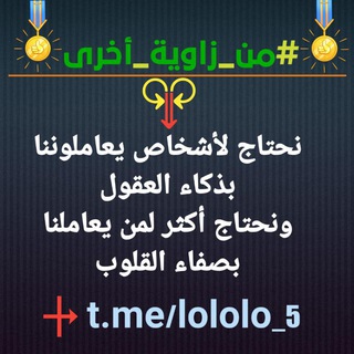 لوگوی کانال تلگرام lololo_5 — ‏🔍 ‎#من_زاوية_أخرى 🔎