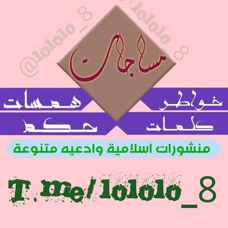 لوگوی کانال تلگرام lololo_8 — مساجات متنو؏ـﮫ🍃
