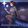 Логотип телеграм канала @lololohska18 — Лололошка 18  🏳‍🌈🪭
