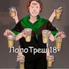 Логотип телеграм канала @lololowkagay18 — ЛолоТрешь 18 