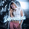 Логотип телеграм канала @lolpojiofodl — Денисова