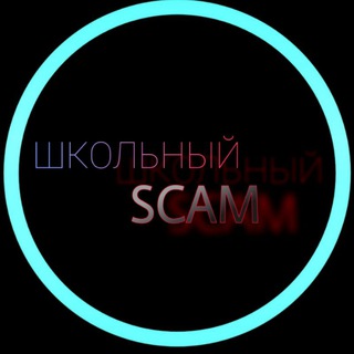 Логотип телеграм канала @lolscamm — Школьный скам🦈